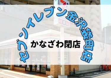 袋町の「セブンイレブン金沢袋町店」がまさかの閉店！【金沢閉店】